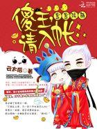 宝宝联萌︰傻王,请入帐