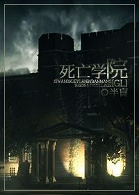 死亡学院（GL)