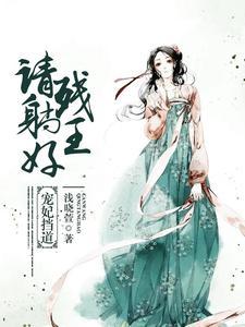 宠妃挡道︰残王请躺好