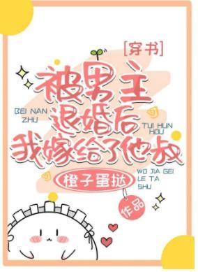 被男主退婚后嫁给他叔了[穿书]