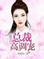 翻身天后:总裁高调宠