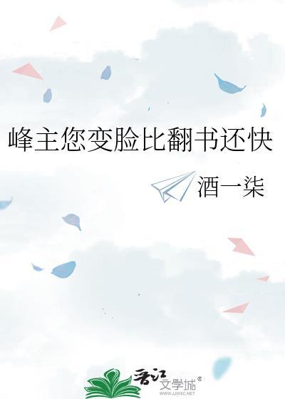 峰主您变脸比翻书还快