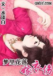 梦裏花落嫁衣伤