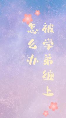 被学弟缠上了怎么办
