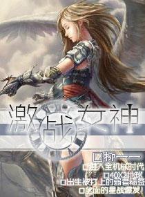 激战女神