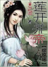 莲开并帝