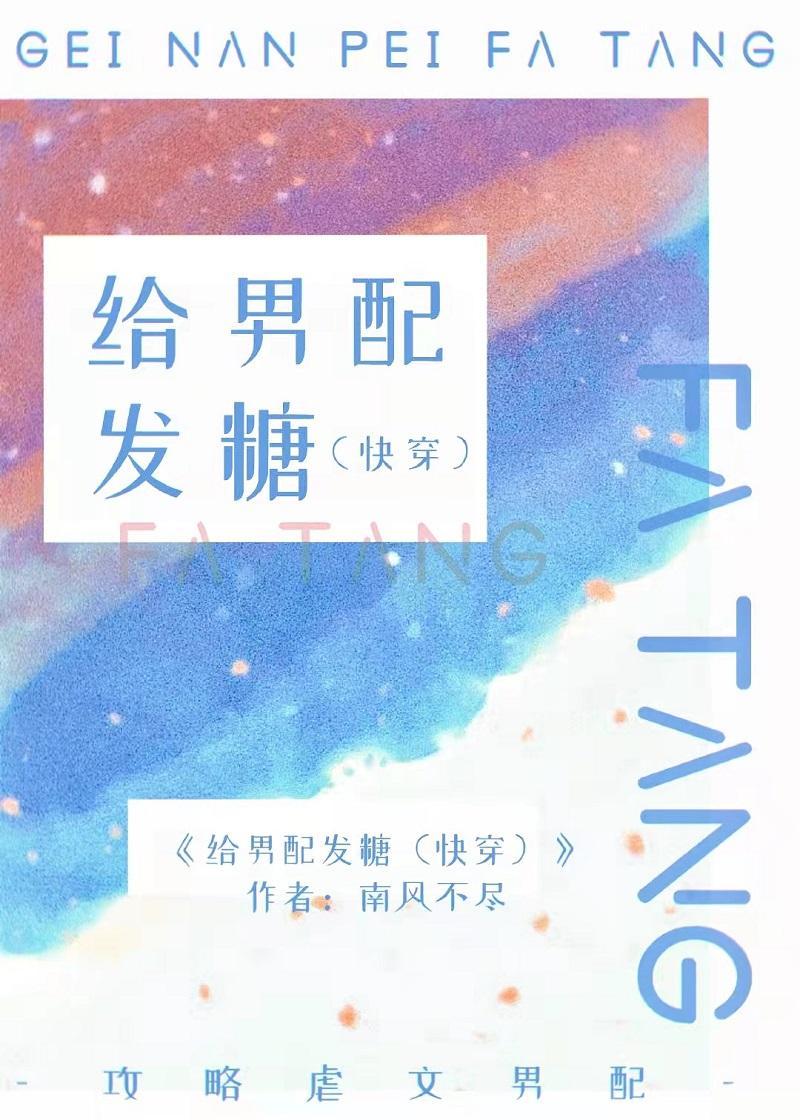 给男配发糖[快穿]