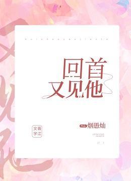回首，又见他！