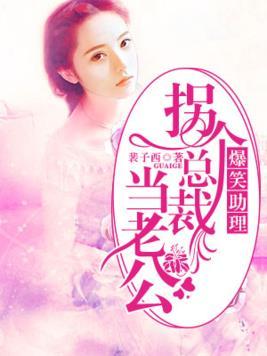 爆笑助理︰拐个总裁当老公