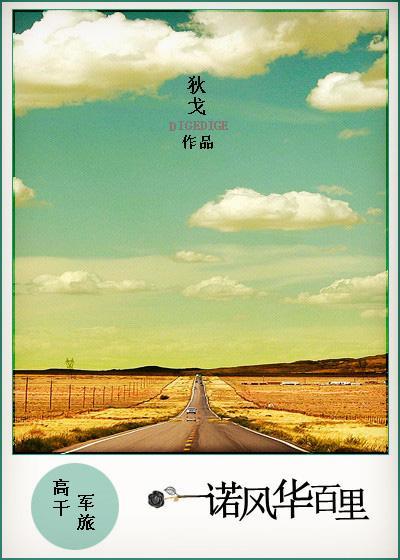 一诺风华百裏(军旅)
