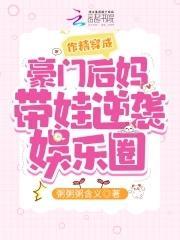 作精穿成豪门后妈带娃逆袭娱乐圈