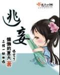 逃妾