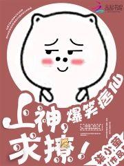 爆笑痞仙︰上神,求撩!