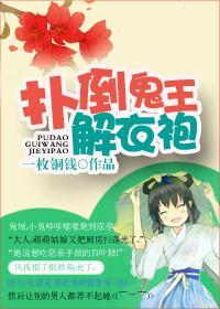 扑倒鬼王解衣袍