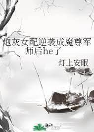 炮灰女配逆袭成魔尊军师后he了