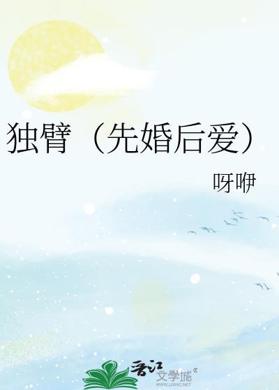 独臂(先婚后爱)