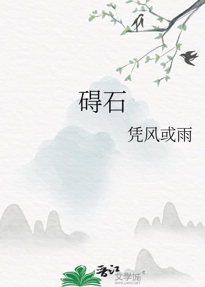 碍石