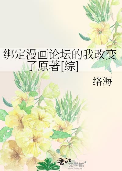 绑定漫画论坛的我改变了原着[综]