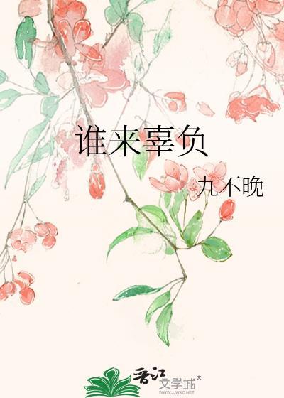 谁来辜负