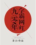 九零年学霸网红