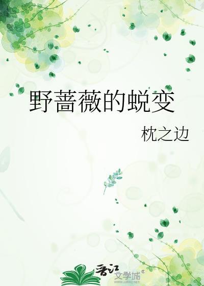 野蔷薇的蜕变