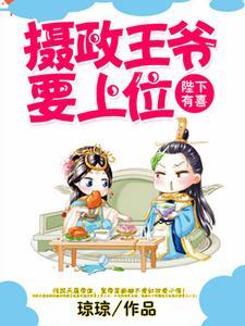 陛下有喜︰摄政王爷要上位
