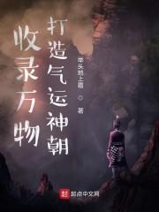 收录万物,打造气运神朝