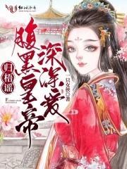 归梧谣:腹黑皇帝深深爱