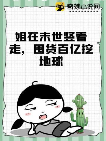 姐在末世竖着走,囤货百亿挖地球