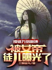 授徒万倍返还,被女帝徒儿曝光了