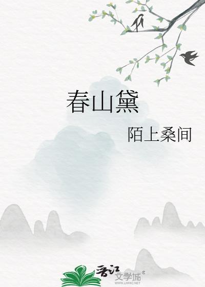 春山黛