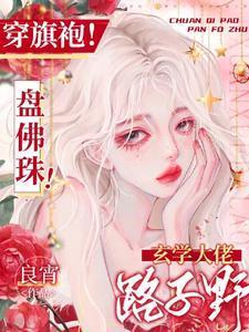 穿旗袍!盘佛珠!玄学大佬路子野