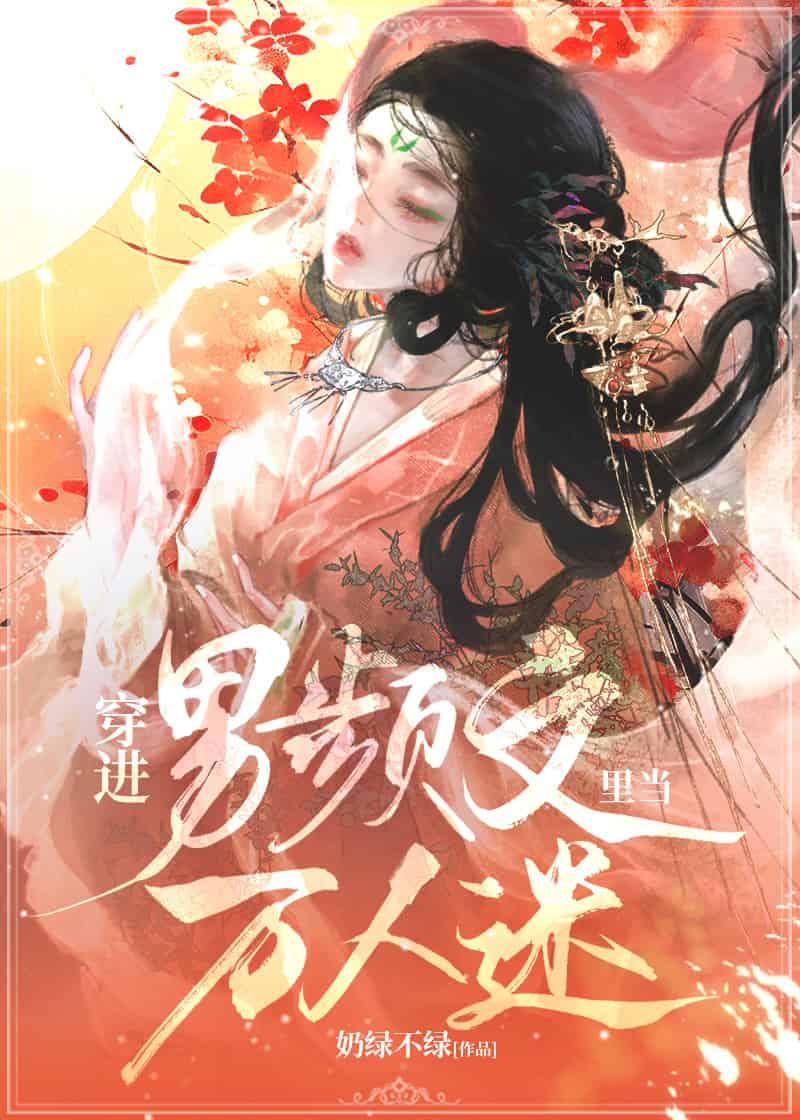 穿进男频文裏当万人迷[快穿]