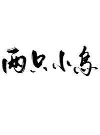 两只小鸟