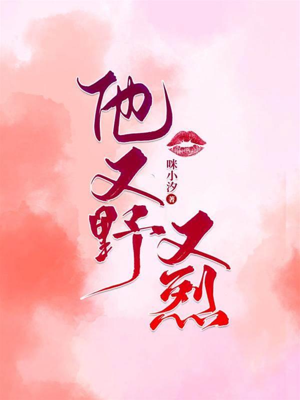 他又野又烈