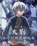 火影:木叶村的原神玩家