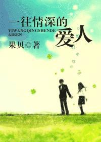 一往情深的爱人
