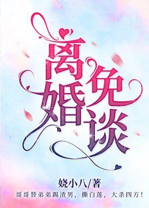 离婚?免谈!【娱乐圈】