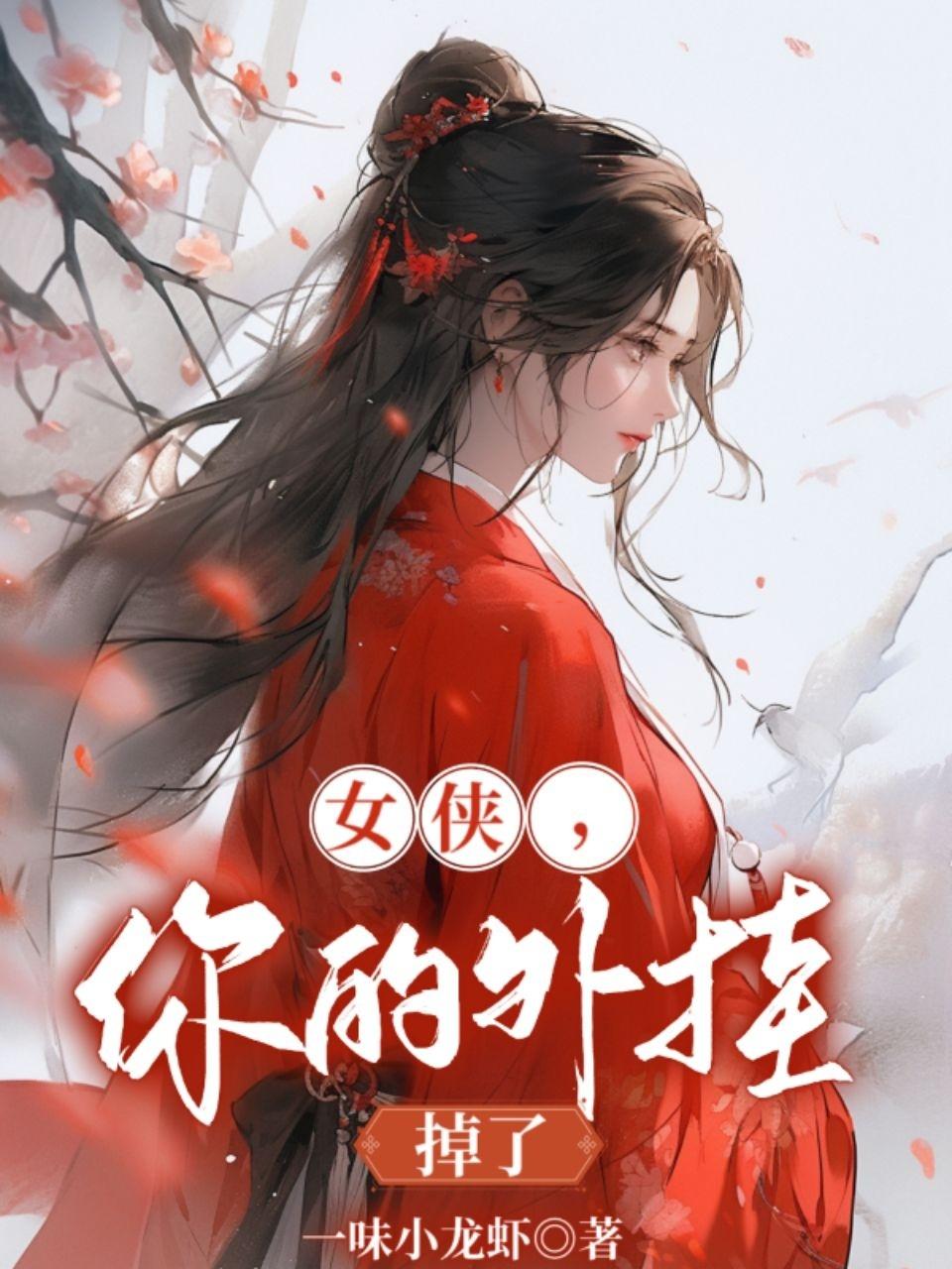 女侠,你的外挂掉了