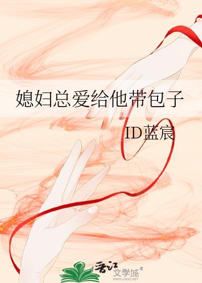 媳妇总爱给他带包子