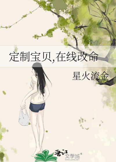 定制宝贝，在线改命