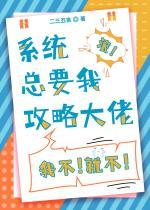 系统总要我攻略大佬