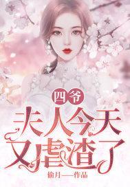 四爷,夫人今天又虐渣了