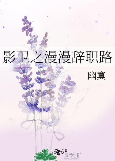 影卫之漫漫辞职路