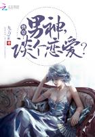 快穿:男神,谈个恋爱
