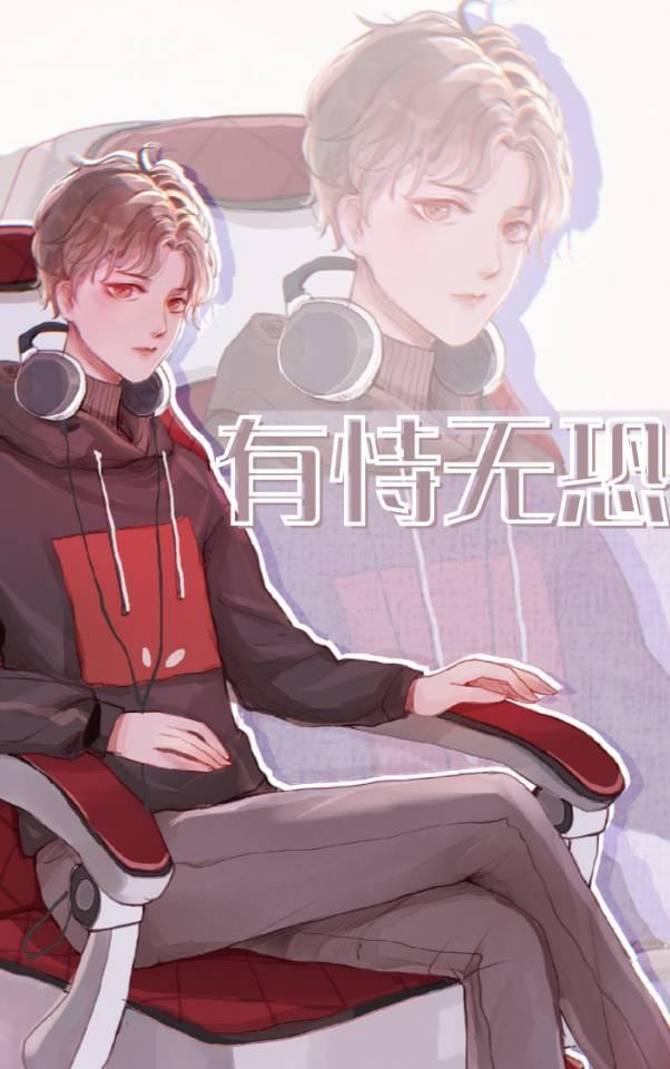 有恃无恐[电竞]