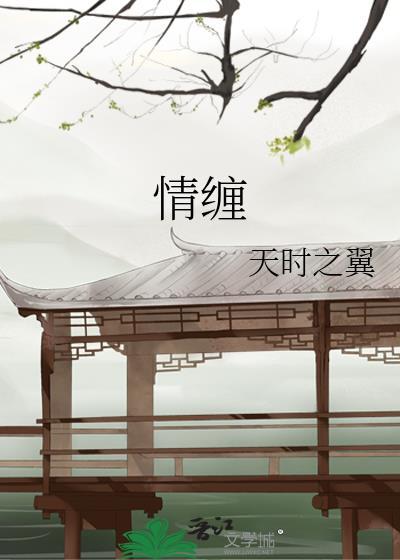 情缠