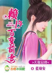无耻总裁:赖上百变前妻