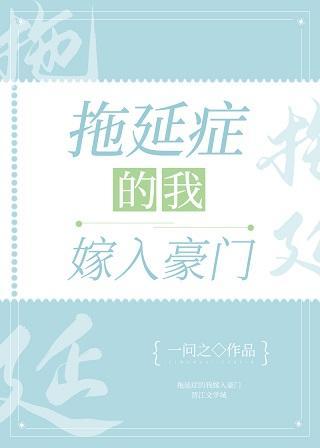 拖延癥的我嫁入豪门