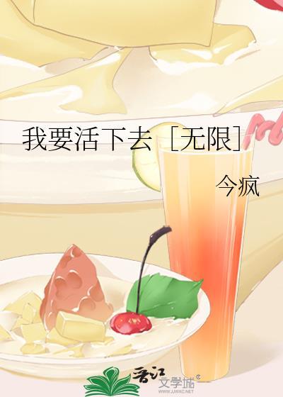 我要活下去［无限］